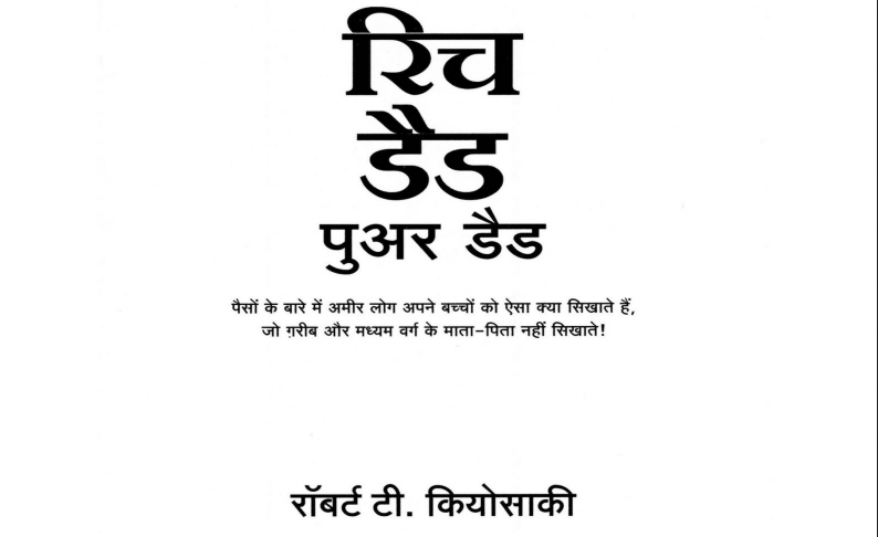 Rich dad poor dad story in hindi pdf free download